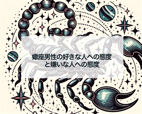 蠍座 冷たい態度|【蠍座】が嫌いな人への態度はどうなる？！うまく付。